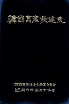 韓國畜産發達史