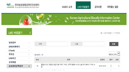 농업생명공학안전성센터(KABIC) 홈페이지내 농업생명공학정보 메뉴 신설