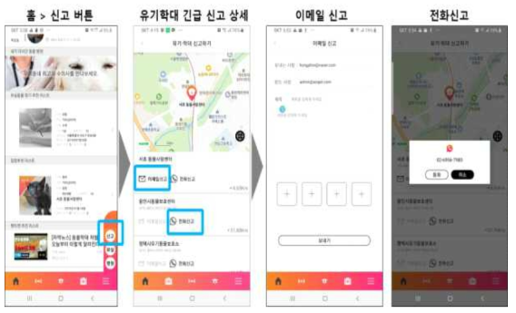 사용자용 APP: 위기관리 긴급 신고 처리