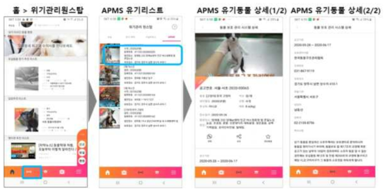 사용자용 APP: APMS 유기동물 관리