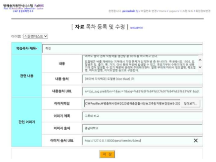 홈> 병해충분류·동정> 식물병> 수정 및 목록> 아이템명 > 설명자료 등록