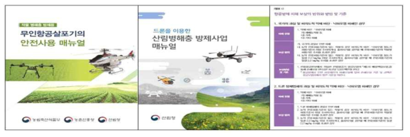 산림항공 및 무인항공살포기의 안전사용 매뉴얼(예시)