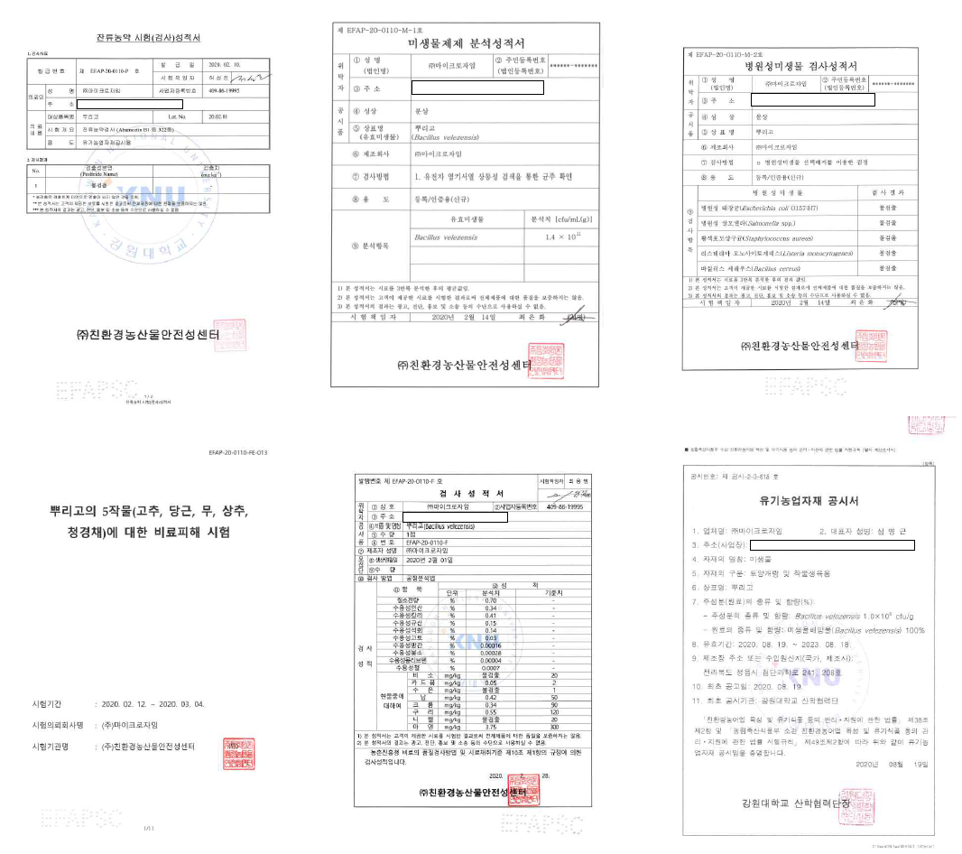 유기농업자재 시험성적서 및 고시서