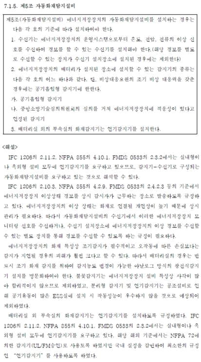 에너지저장장치의 화재안전기준 제정(안)(방재시험연구원, 2019.06)