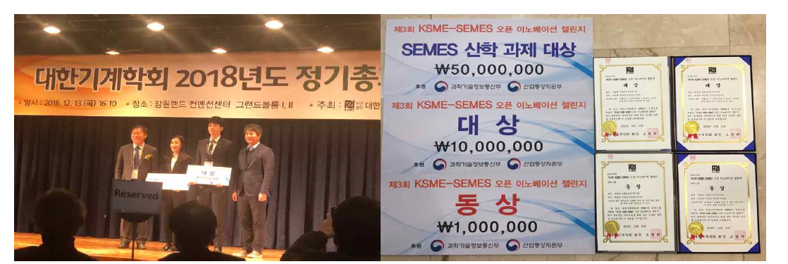 제3회 KSME-SEMES 오픈 이노베이션 챌린지 경연대회 대상 및 동상수상 (2018년 12월 13일)