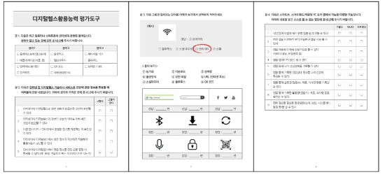 디지털헬스활용능력 평가도구