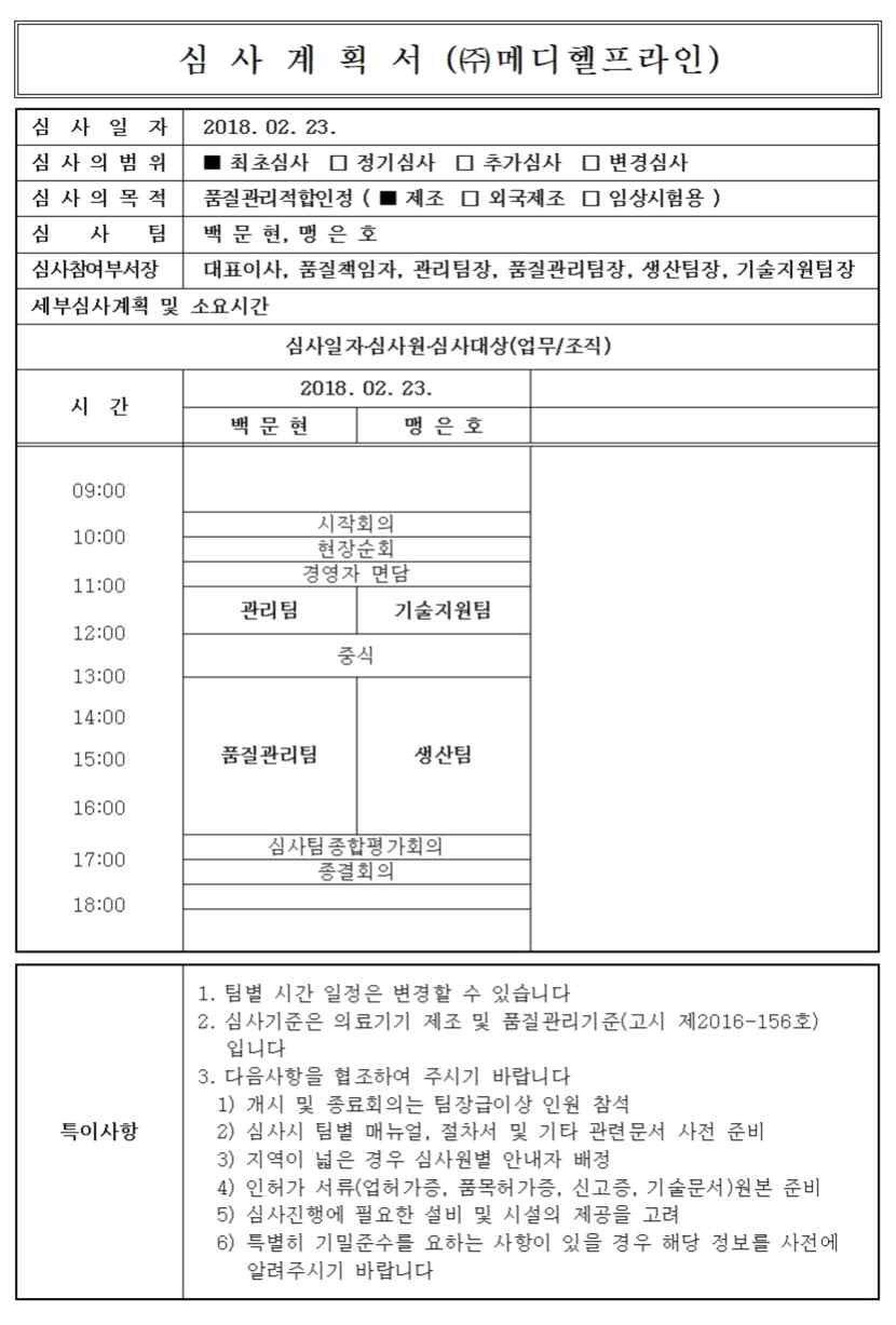 GMP 심사 계획서