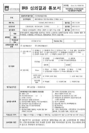 연구자 임상시험 계획 IRB승인서