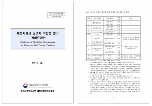 세포치료제 공여자 적합성 평가 가이드라인 및 공여자 적합성 평가를 위한 검사항목