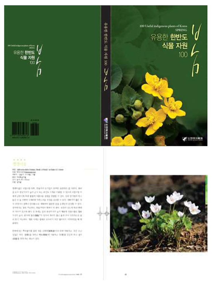 간행물 ‘유용한 한반도 자원식물-100 봄’ 출판