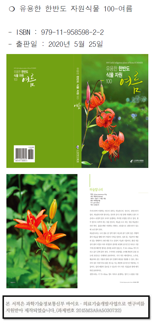 간행물 ‘유용한 한반도 자원식물-100 여름’ 출판