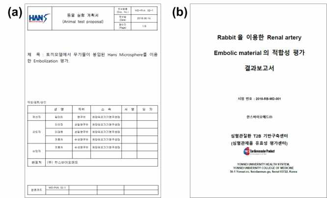 토끼 신장 혈관의 catheter 색전술 (a) 동물 실험 계획서 및 (b) 동물시험 보고서