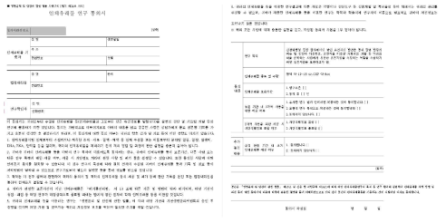 인체유래물 연구 동의서 서식