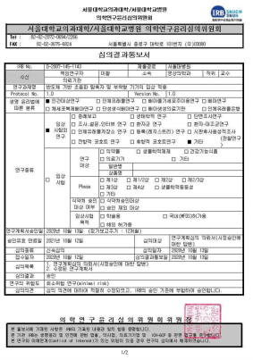 서울대학교병원 IRB 심의결과 통보서