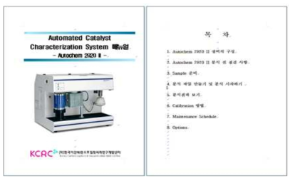 건식 분석장비 Autochem 사용매뉴얼 예시