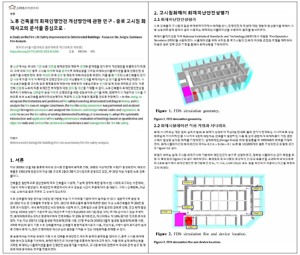 화재소방학회논문지 논문 Full-text 및 비텍스트(표/그림) 서비스 화면