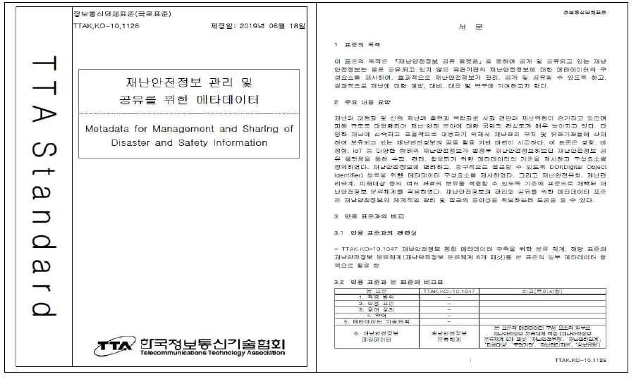 재난안전정보 관리 및 공유를 위한 메타데이터 TTA 표준 문서 정보