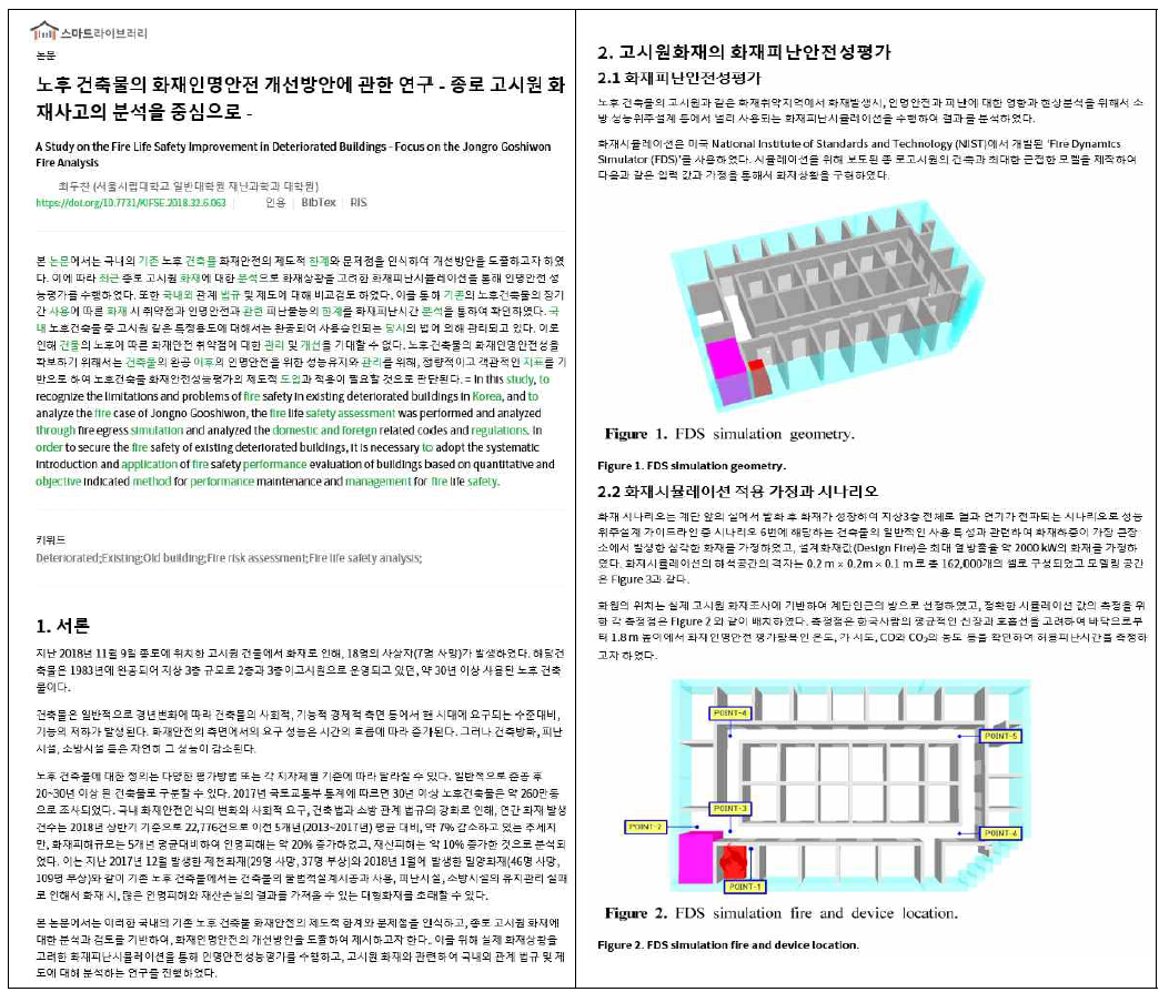 화재소방학회논문지 논문 Full-text 및 비텍스트(표/그림) 서비스 화면