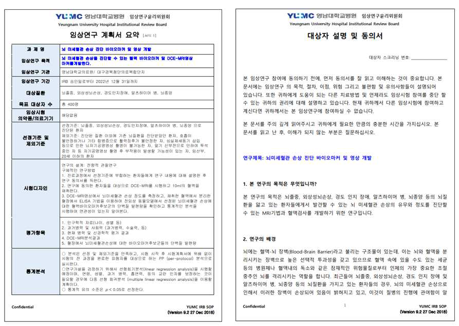 IRB 신청 연구계획서 및 승인완료