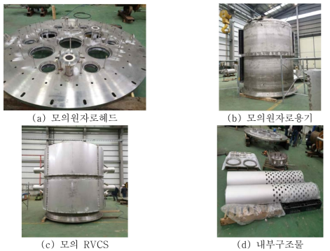 모의원자로용기 외 주요기기 제작