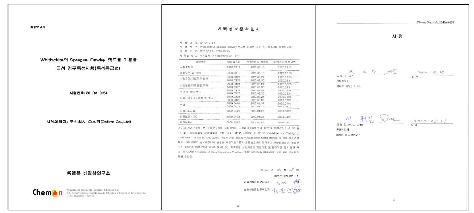 급성 경구독성 시험보고서