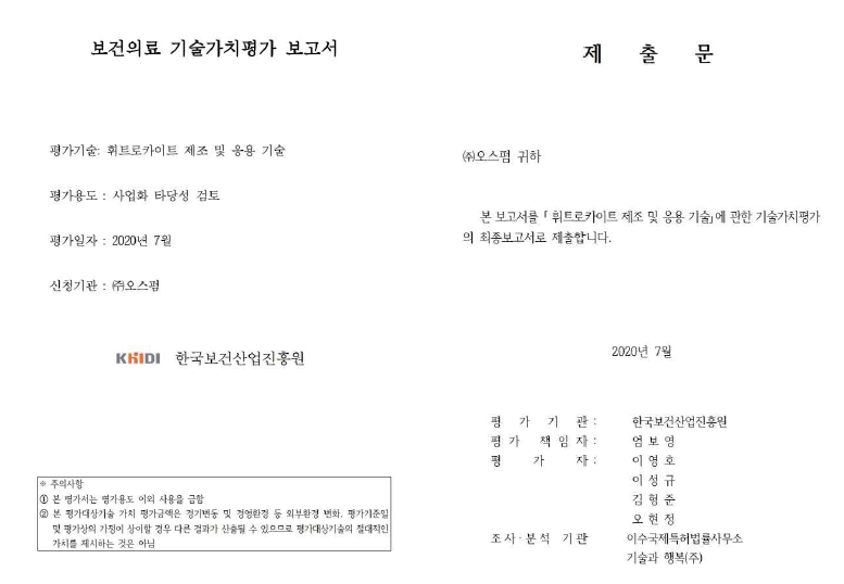 휘트로카이트 제조 및 응용기술에 대한 기술가치평가 보고서