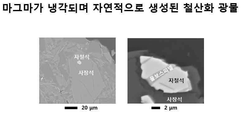 일본 아소 화산의 코메수카 분석구에서 채취한 현무암질 용암 철산화 광물의 주사전자현미경 사진