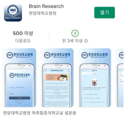 Brain Research 앱마켓 출시 화면
