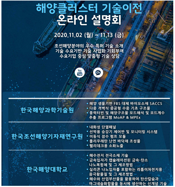 2020년 11월에 개최된 해양클러스터 기관연합 기술이전 온라인 설명회