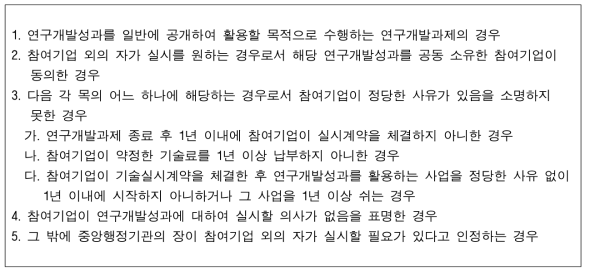 국가연구개발사업 참여기업 외 기술실시계약을 체결하는 경우