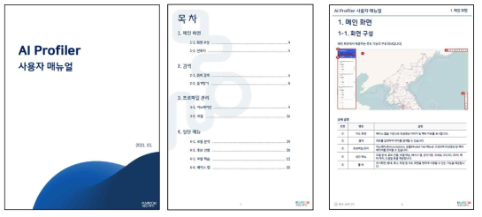 AI Profiler 국문 사용자 매뉴얼 제작