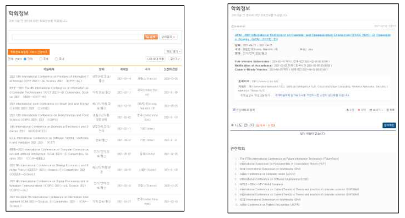 학회정보 서비스 화면(좌) 및 상세 화면(우)