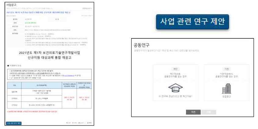 사업공고 상세 화면(좌) 및 관련 연구 제안(우) 화면