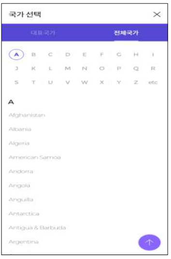 모바일 국가선택 UI 2