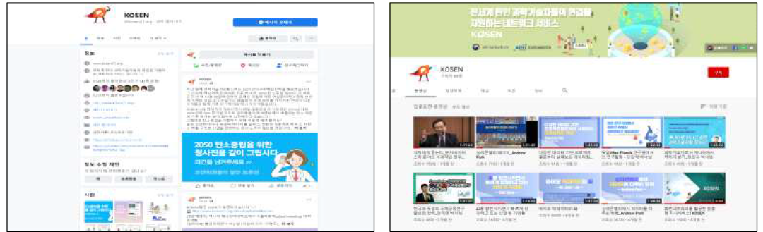 (좌)페이스북, (우)유튜브를 통한 KOSEN 홍보