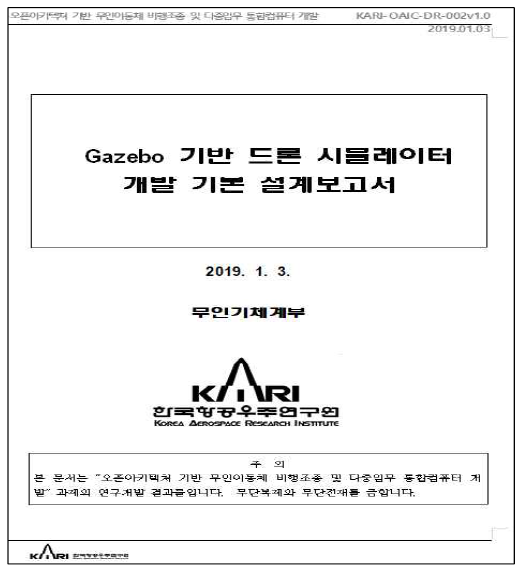 Gazebo 기반 드론 시뮬레이터 개발 기본 설계 보고서