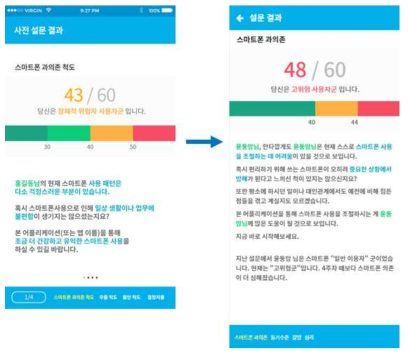 기존 스마트폰 중독 설문 확인 페이지(좌), 변경된 설문 확인 페이지(우)