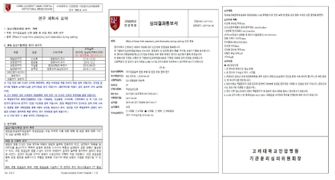 본 연구에서 제안함 임상 실험 수행에 대한 고려대학교 안암병원 생명윤리위원회 승인 서류