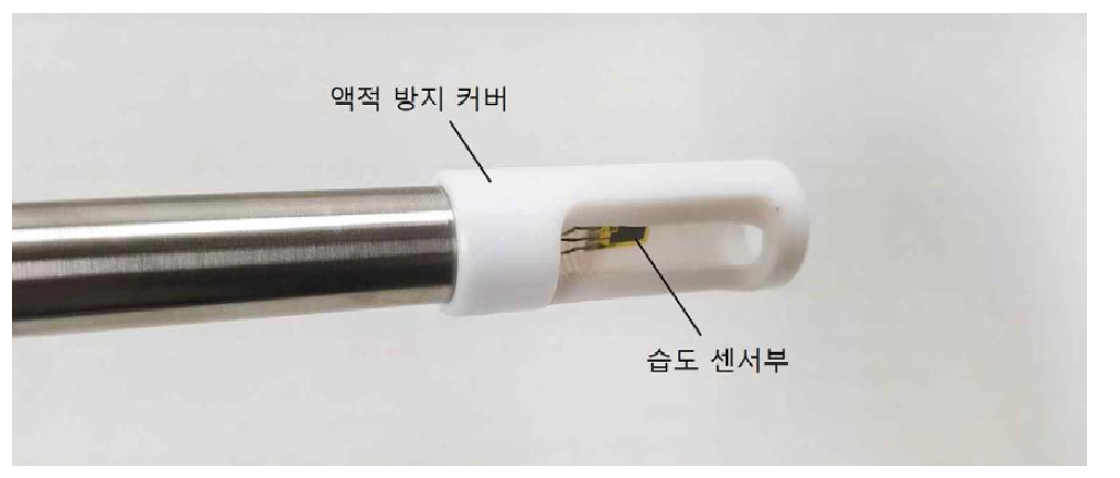 습도 센서 커버 장착 사진