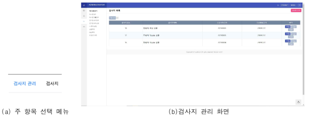 메인 메뉴 및 검사지 관리