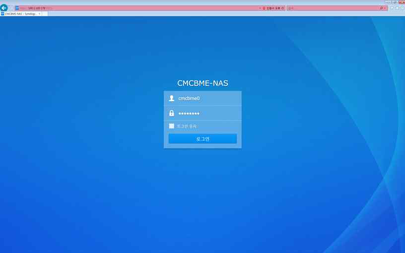 연결된 NAS의 웹기반 접근 초기 화면: 허가된 ID/PW로 접근되며 본 연구기관인 Catholic Medical Center, Biomedical Engineering의 약자(CMCBME)로 계정을 생성하였음