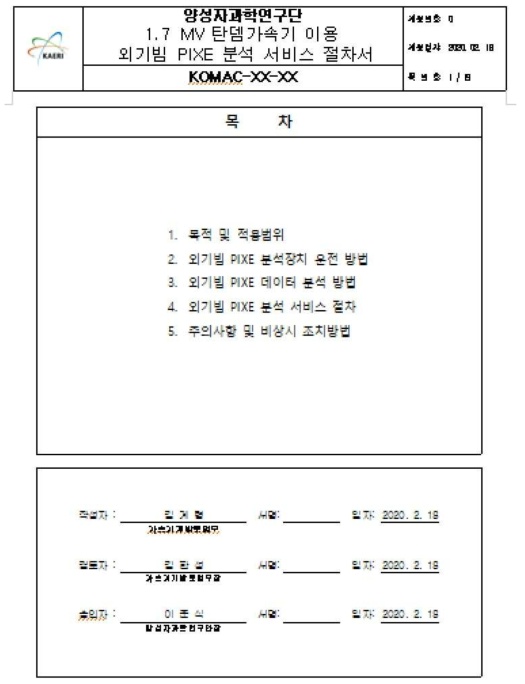 외기빔 PIXE 분석 서비스 절차서 표지