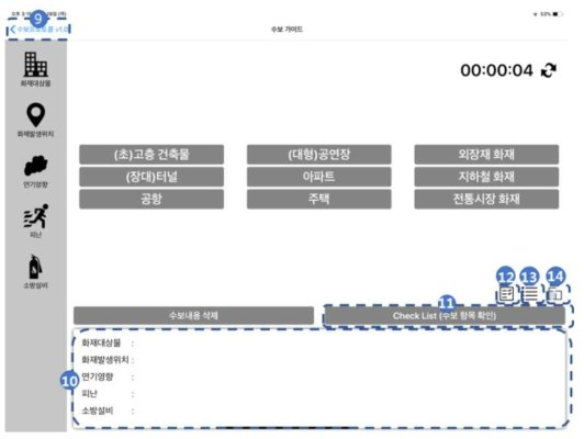 화재 상황 수보 가이드 화면