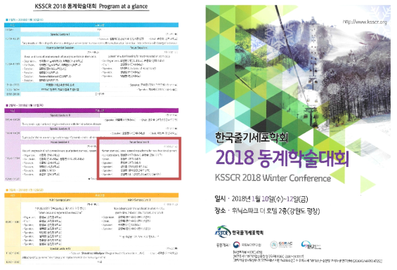 2018년 한국줄기세포학회 (KSSCRT) 동계학술대회 지원