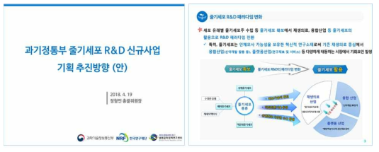 과기정통부 줄기세포 R&D 신규사업 기획 추진방향(안)