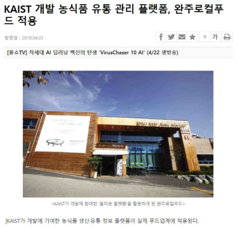 완주로컬푸드에 적용한 국내 테스트베드 기사화 출처: https://www.etnews.com/20180403000333?mc=cp_002_00010