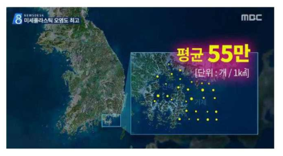미세플라스틱 오염도 ※출처 : MBC 8시 뉴스