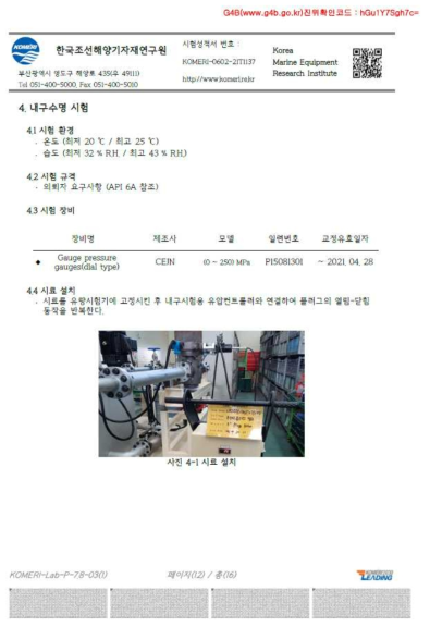 플러그밸브 내구수명시험 성적서