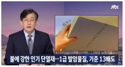 페놀폼 단열재의 인체 유해성 보도자료(출처:JTBC)