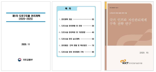 제1차 도로구조물 관리계획 및 국가 인프라 자산관리체계 구축 전략 보고서